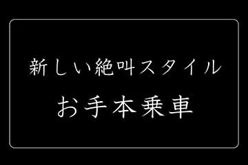 富士急ハイランドの新しい絶叫スタイルにツッコミ殺到　「絶対無理」「行けない」