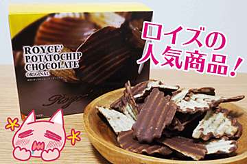 ロイズ「チョコチップス」が最高に美味！　甘みと塩味のバランスが絶妙すぎ