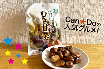 キャンドゥマニアの「買ってよかった」1位！　『むき甘栗』を実食してみた