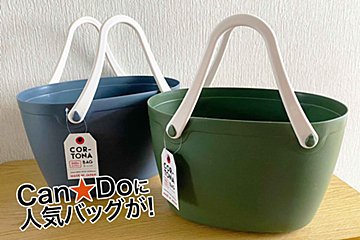 コルトナバッグがキャンドゥに登場！　しっかり素材で重いものも問題無し