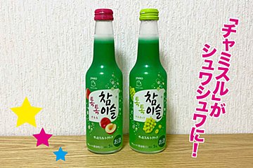 「チャミスル」に“トクトク”な新商品登場！　飲み心地抜群の爽快フレーバー