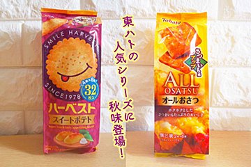 東ハト、秋の新商品が癒しの美味しさ…　お芋の甘みで優しいスイーツ時間を