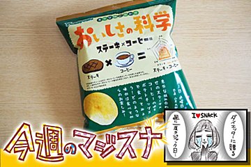 予想不可能！　セブンイレブン限定でステーキ×コーヒーのポテチが爆誕