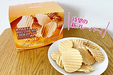 ロイズのポテトチップチョコレートに新フレーバー！　絶対冬に食べたい幸せ味