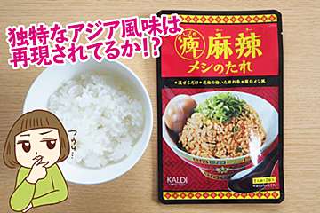 カルディ「しびれ麻辣のたれ」で簡単アジア飯！　リピート必至の美味しさ