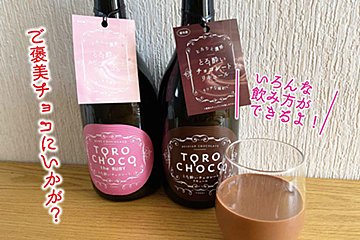 今年はバレンタインに“とろ酔い”　KURANDのチョコリキュールでご褒美タイム