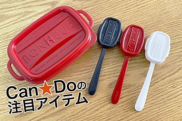 キャンドゥの「ボヌール」スプーンが激カワ！　お弁当で使いたい注目アイテム