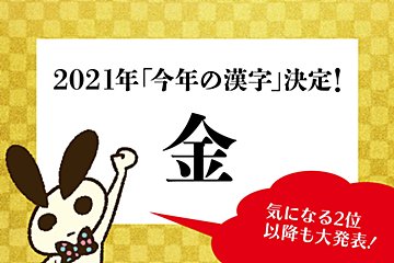 2021年『今年の漢字』は「金」に決定！　昨年よりも希望ある文字がランクイン