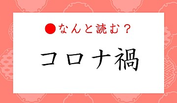 「コロナ禍」ってなんと読む？「コロナうず」のわけがないし…。最近のニュースにも関連する言葉です！